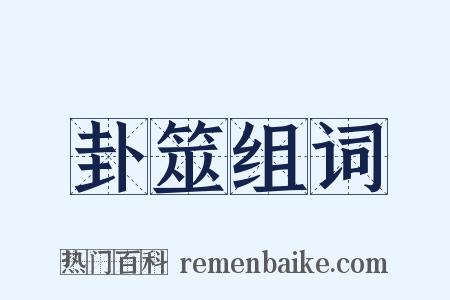 卦筮组词是什么意思的图片